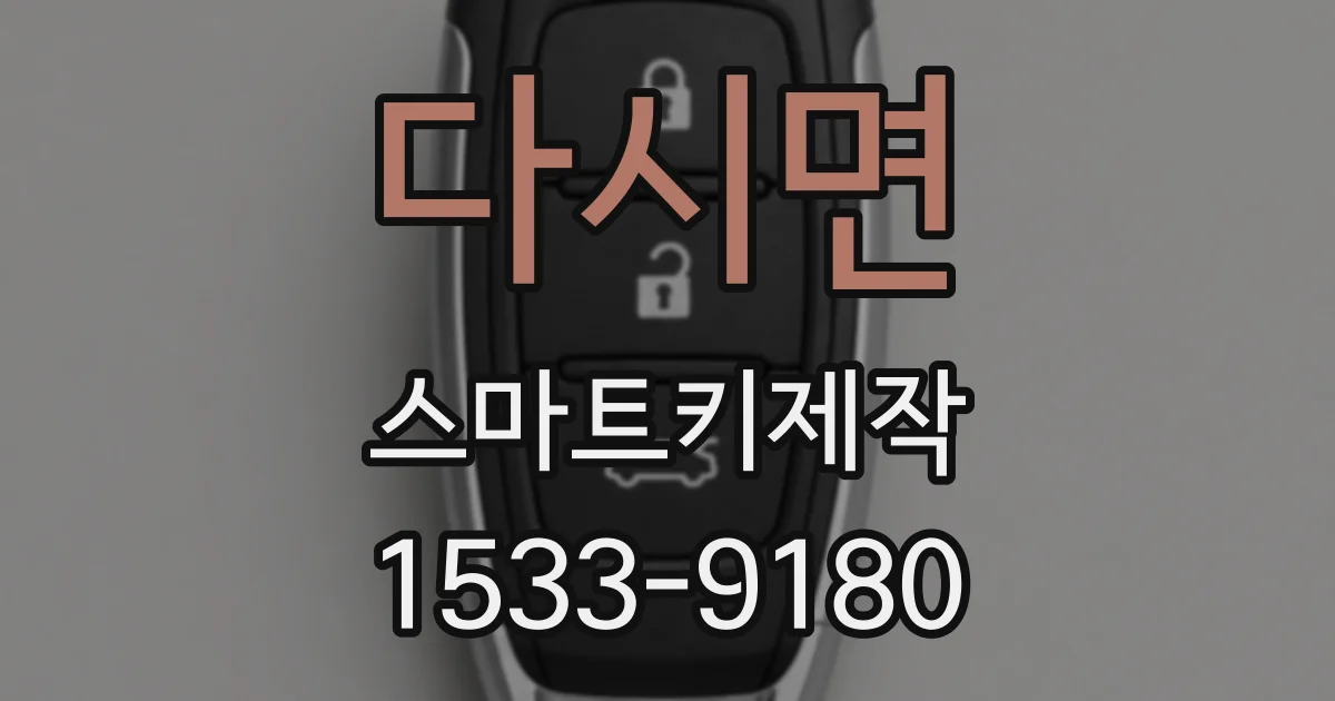 다시면 스마트키제작