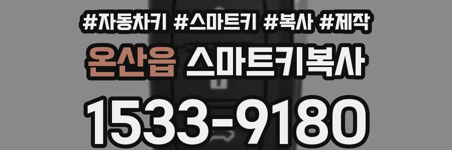 온산읍 스마트키복사