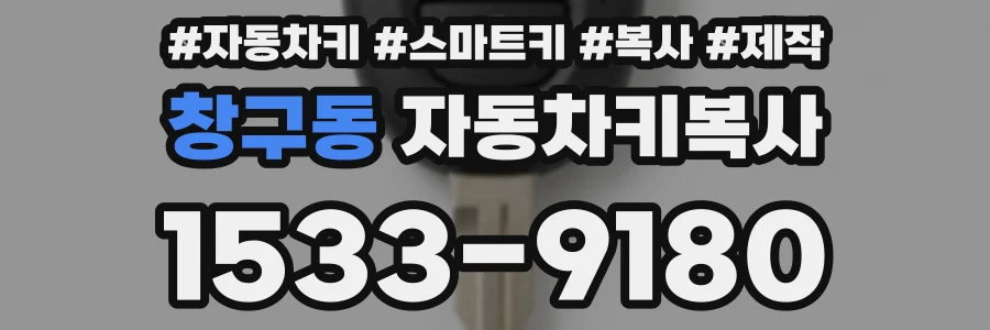 창구동 자동차키복사