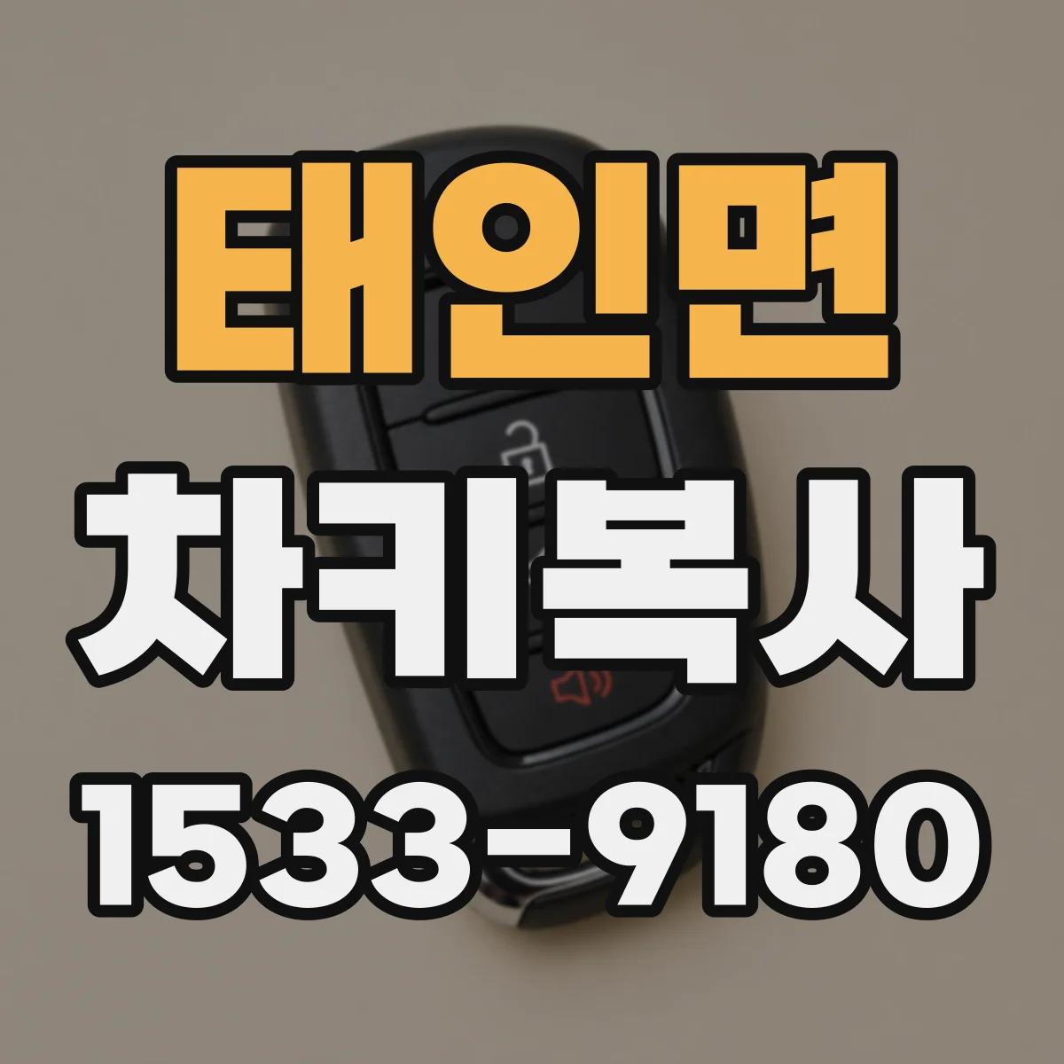 태인면 차키복사