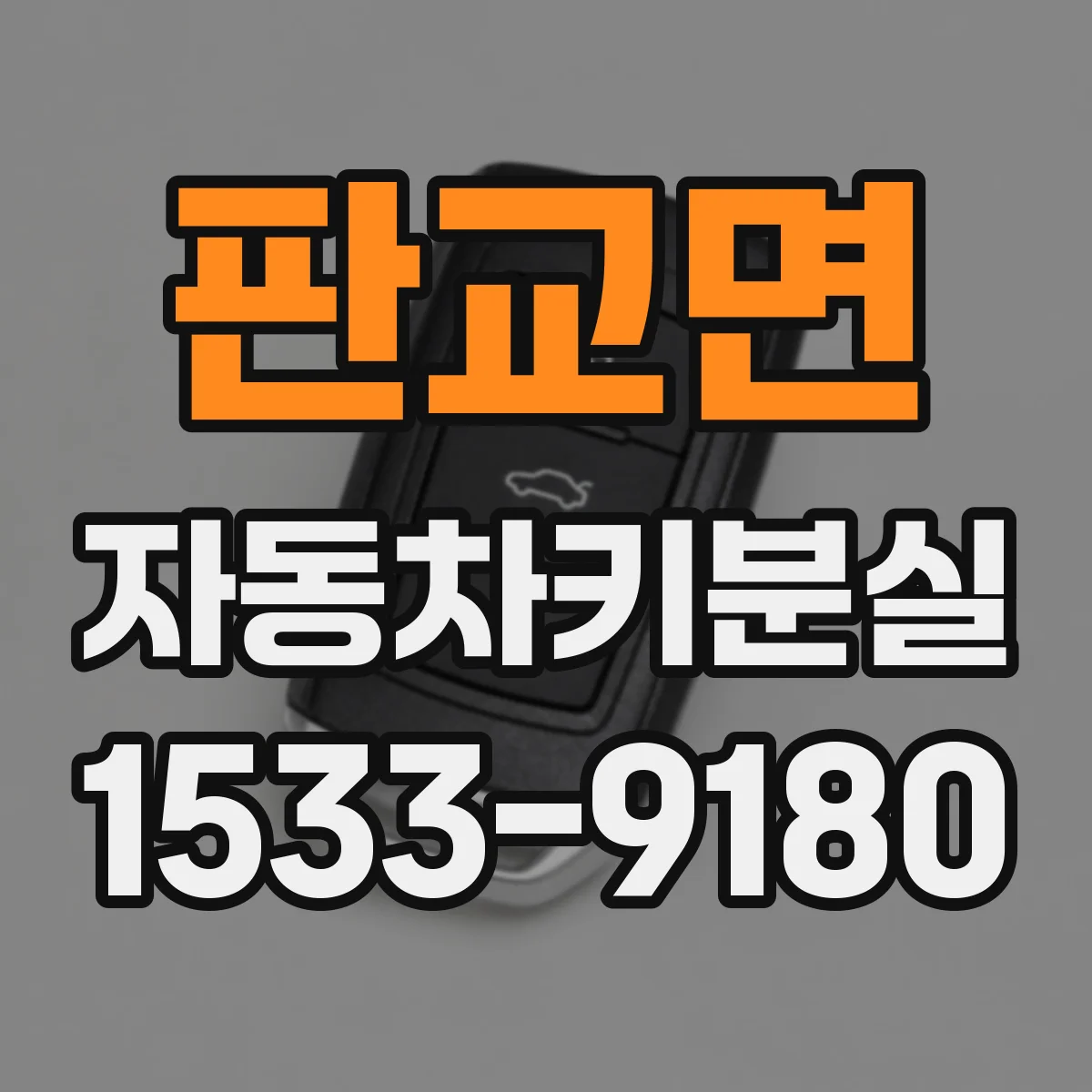 판교면 자동차키분실