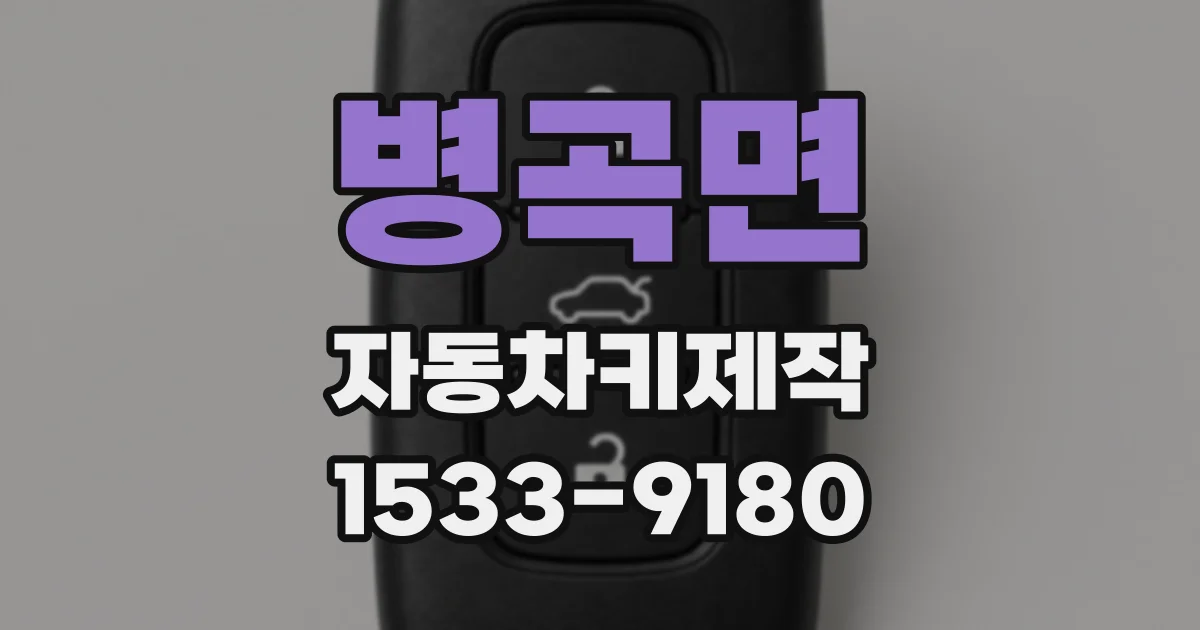 병곡면 자동차키제작