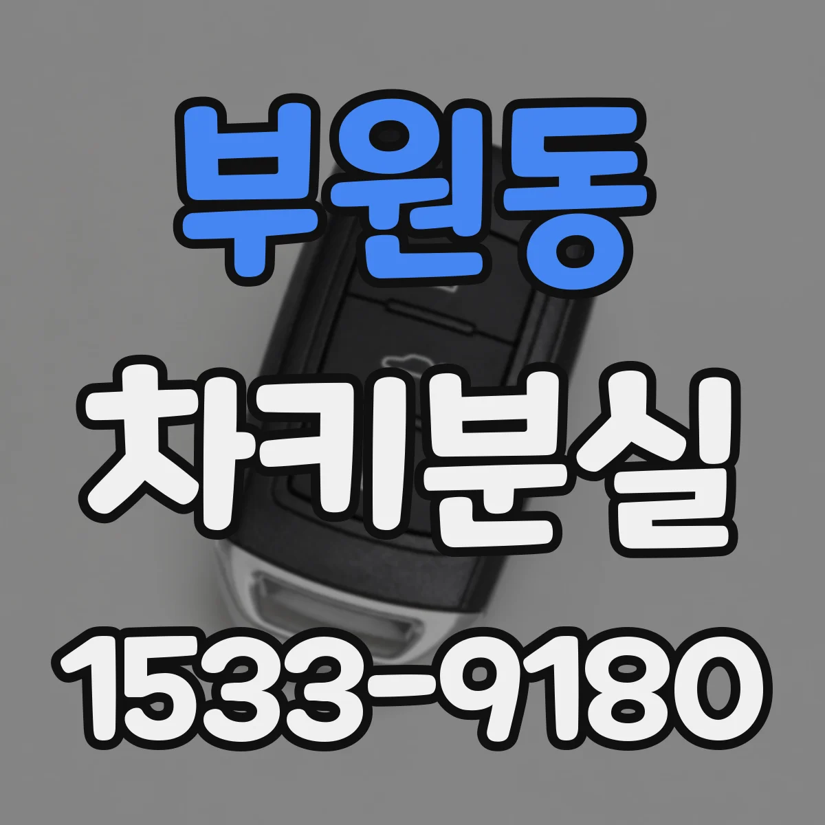 부원동 차키분실