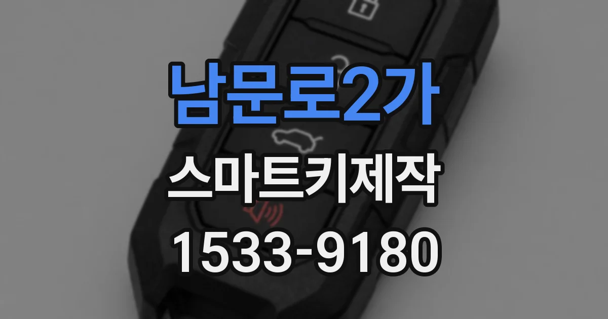 남문로2가 스마트키제작