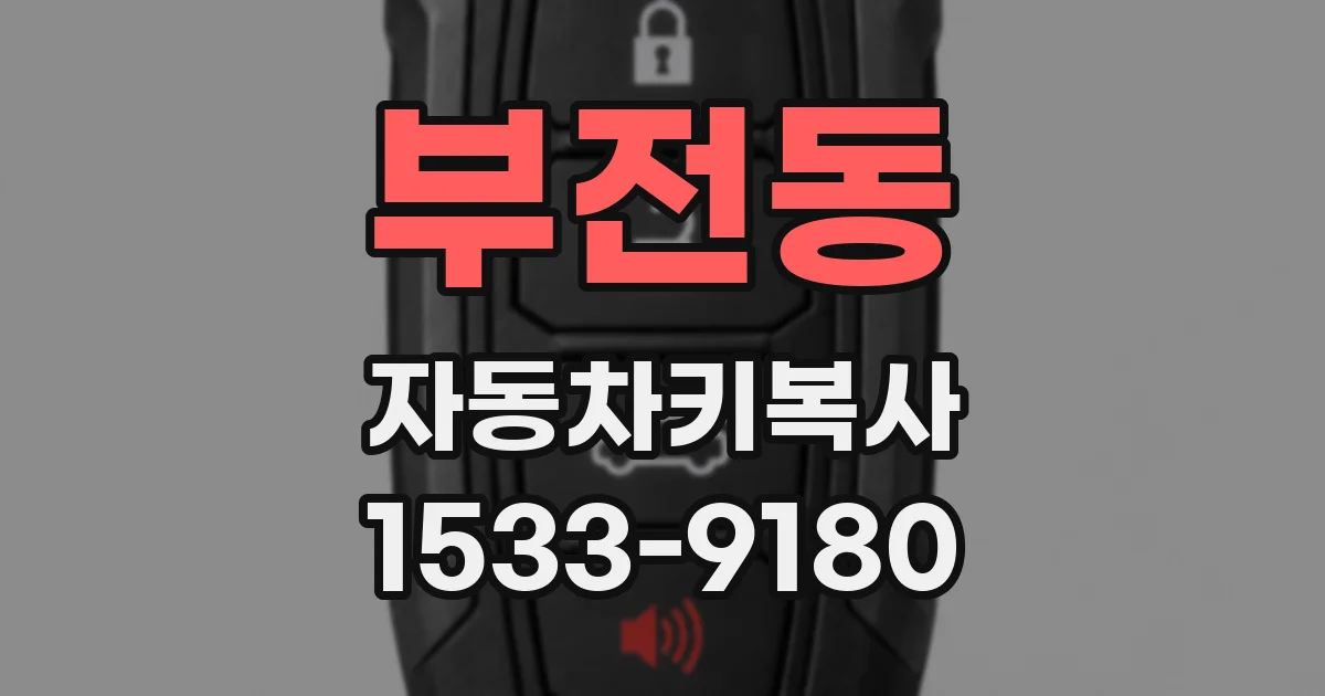 부전동 자동차키복사