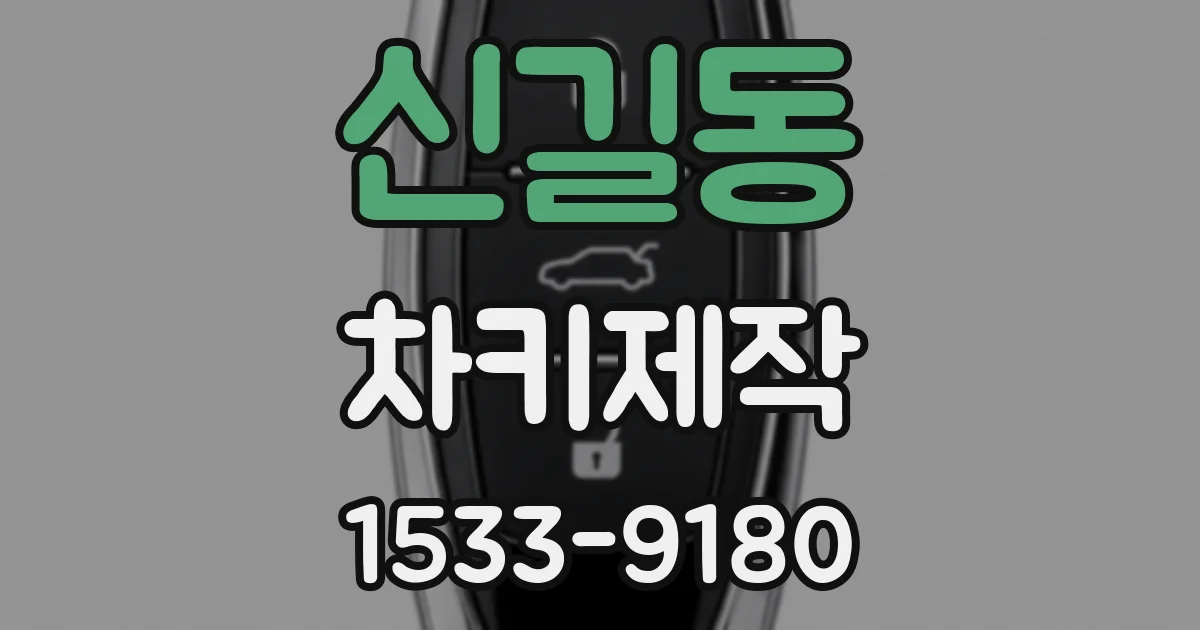 신길동 차키제작