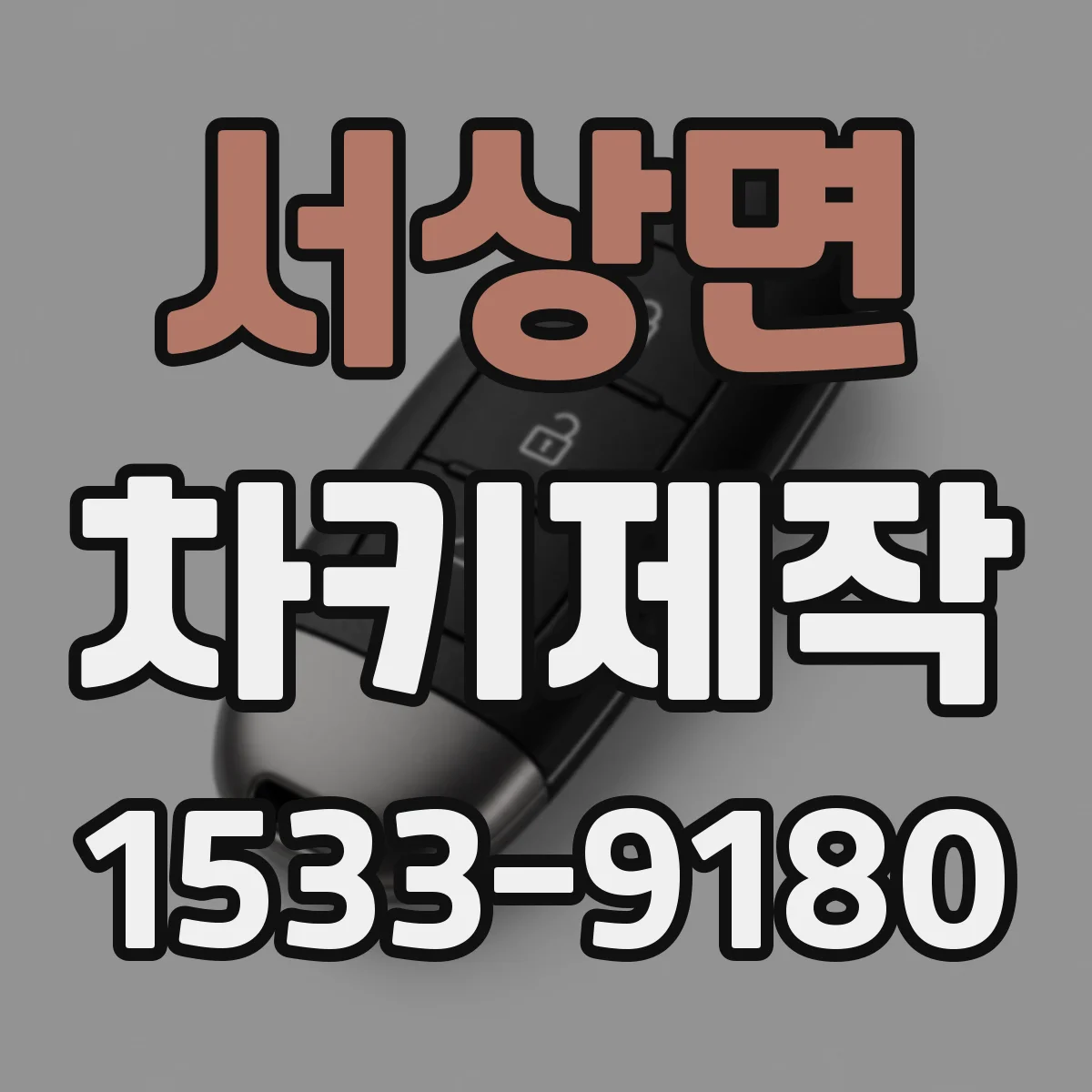 서상면 차키제작