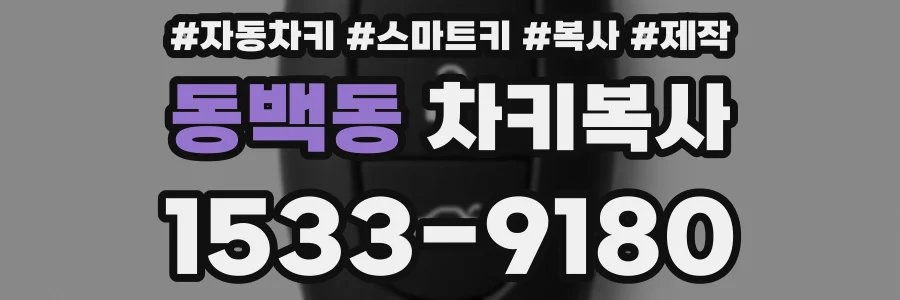 동백동 차키복사