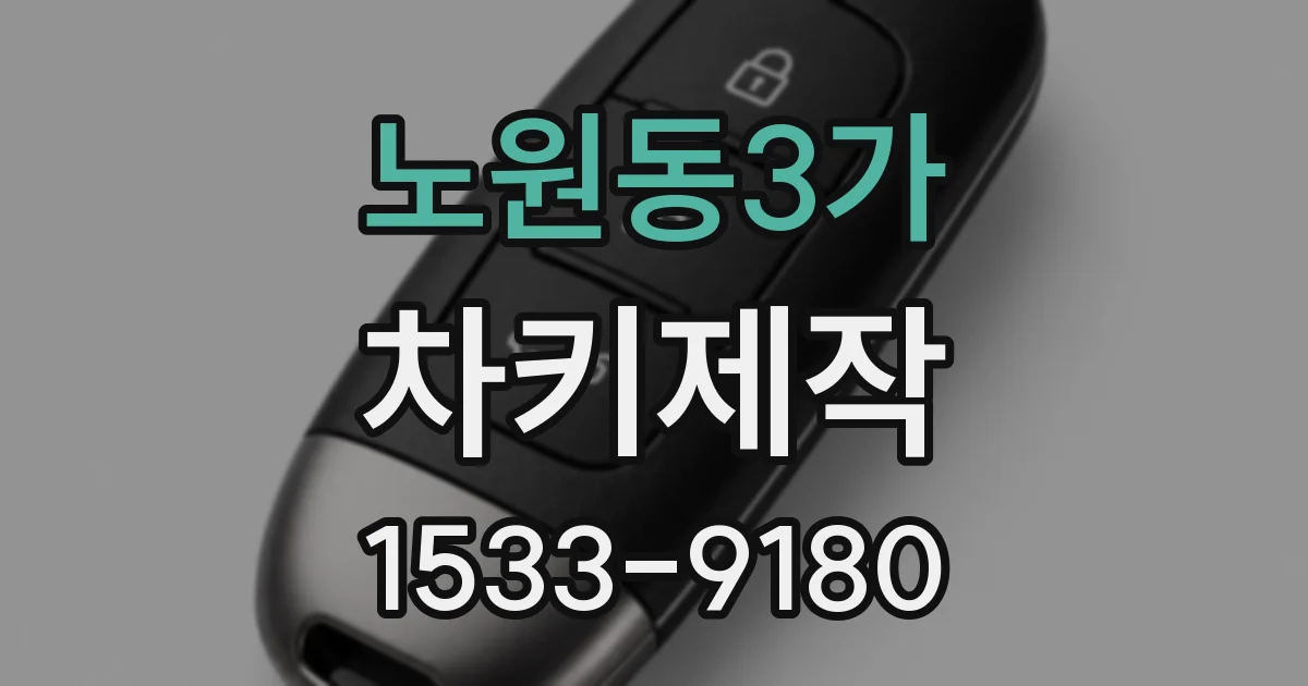노원동3가 차키제작