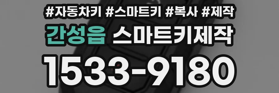 간성읍 스마트키제작