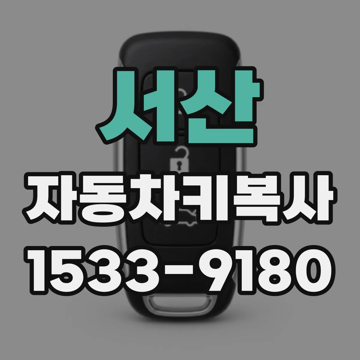 서산 자동차키복사