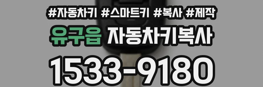 유구읍 자동차키복사