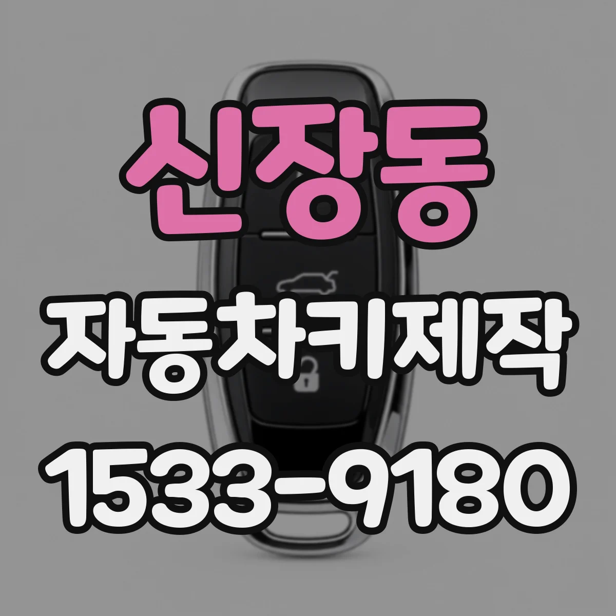 신장동 자동차키제작