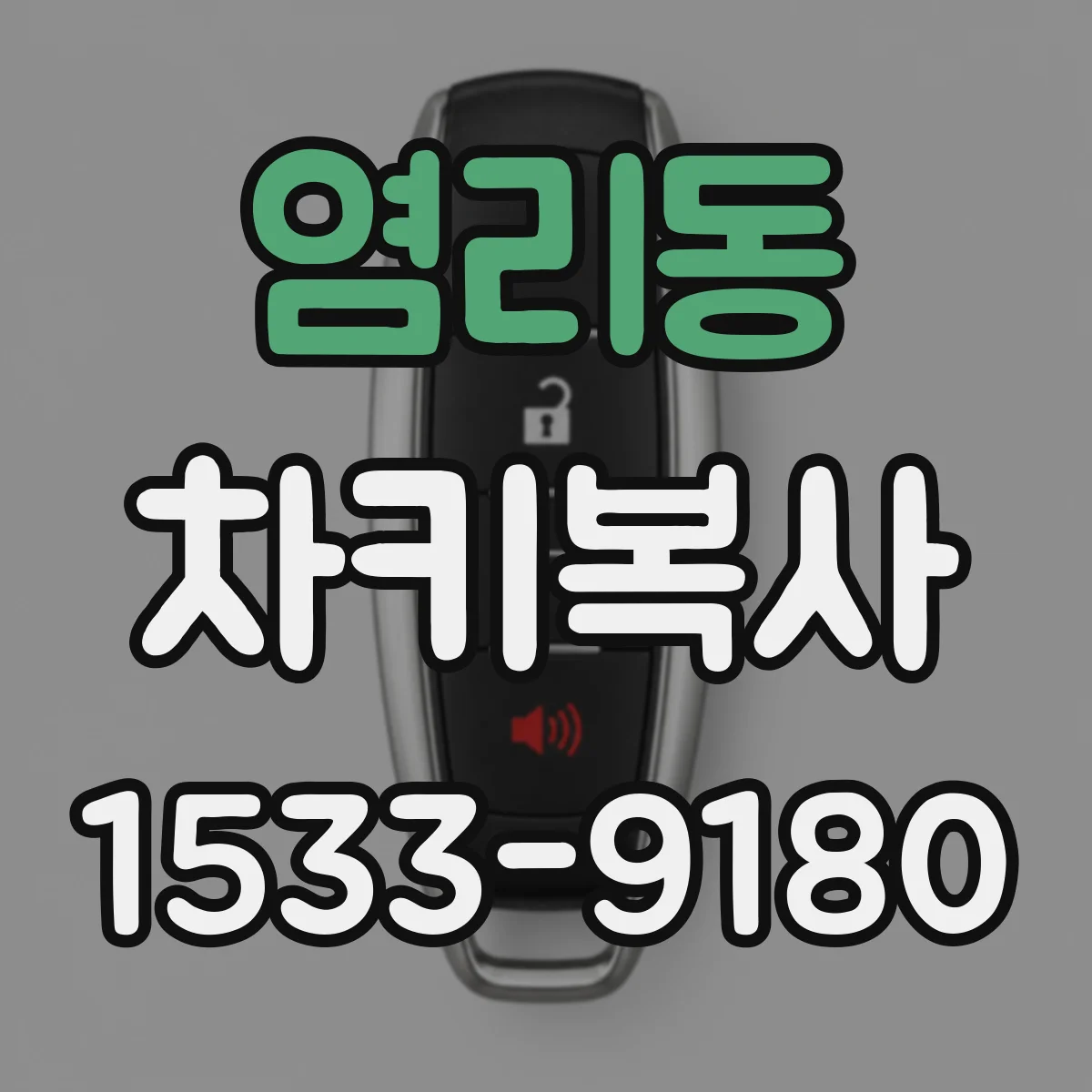 염리동 차키복사