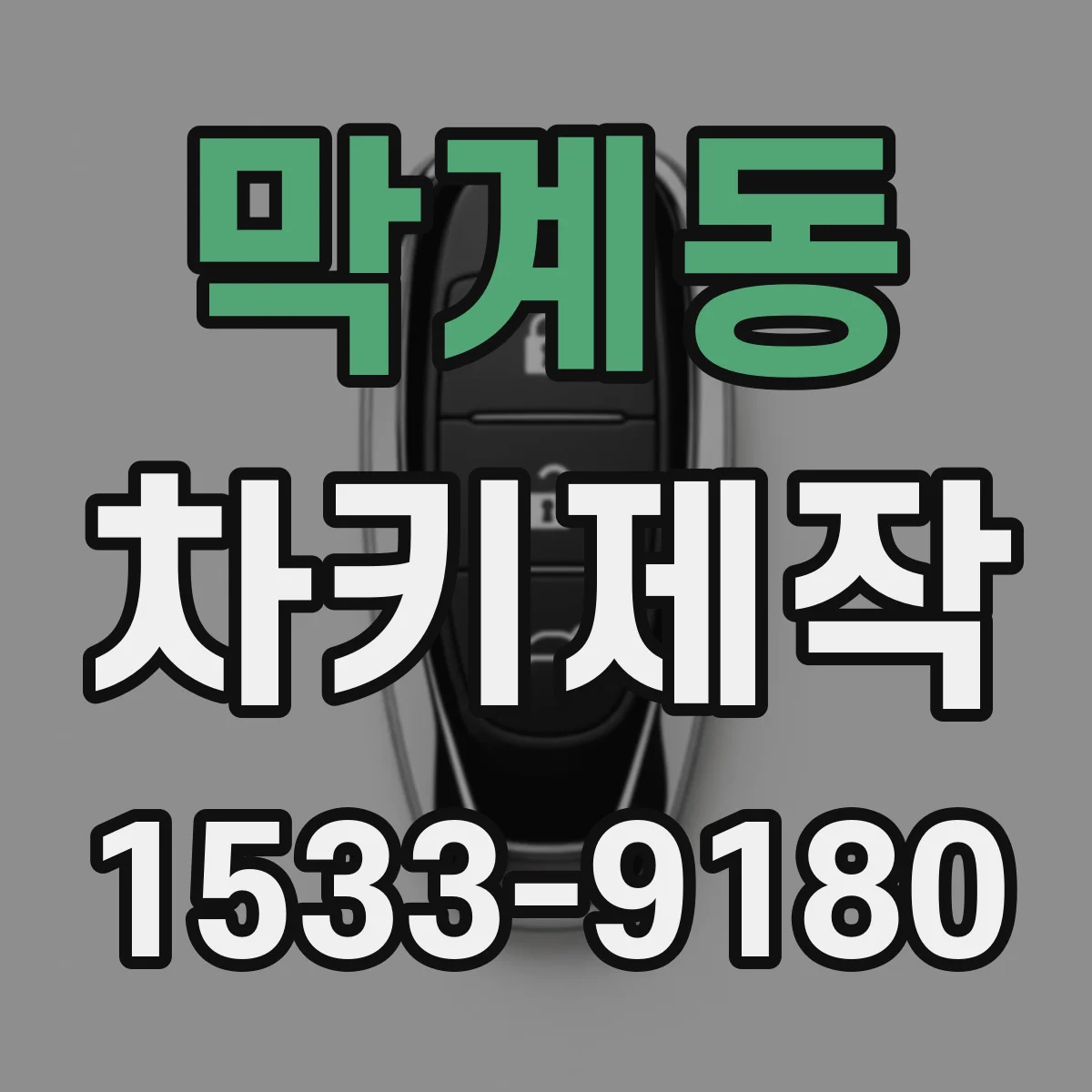 막계동 차키제작
