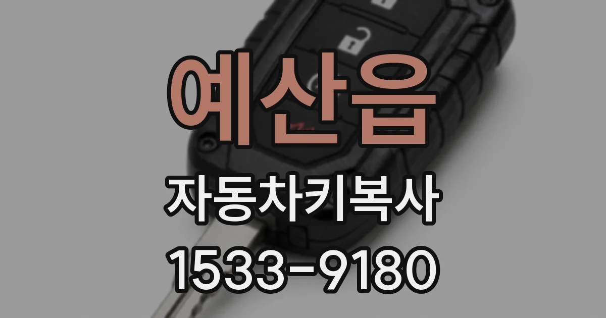 예산읍 자동차키복사