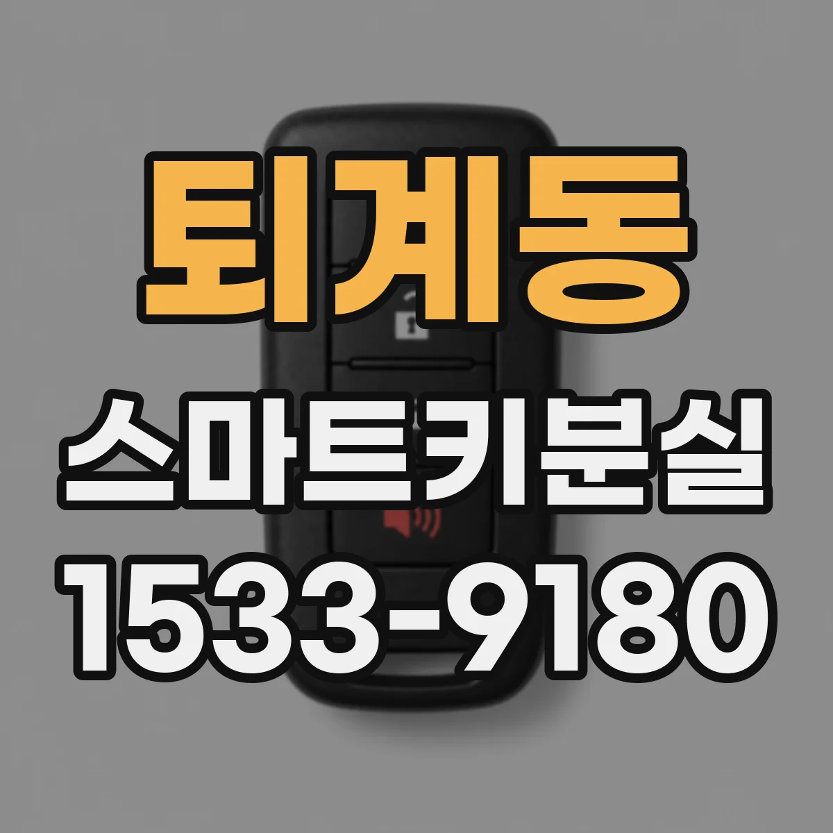 퇴계동 스마트키분실