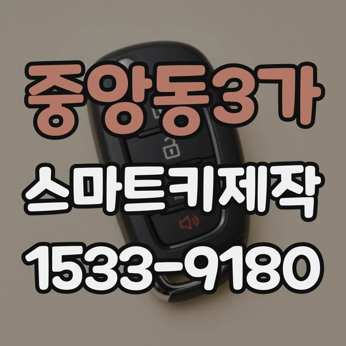 중앙동3가 스마트키제작