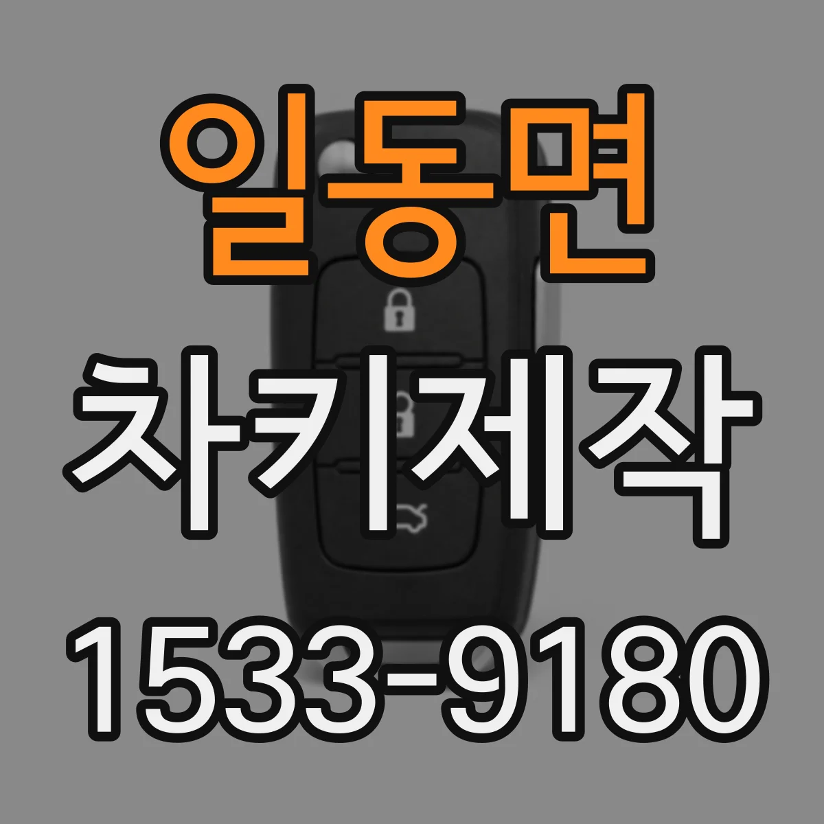 일동면 차키제작