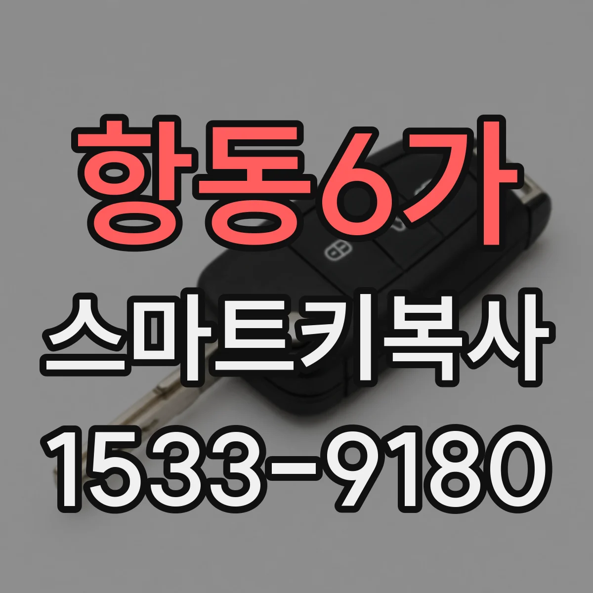 항동6가 스마트키복사