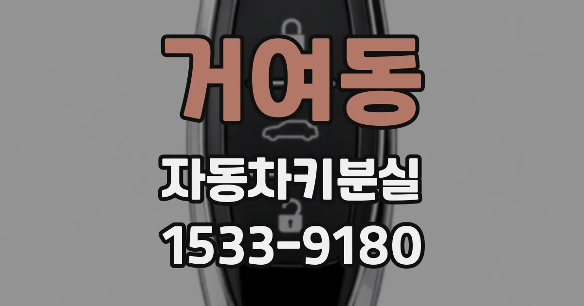 거여동 자동차키분실