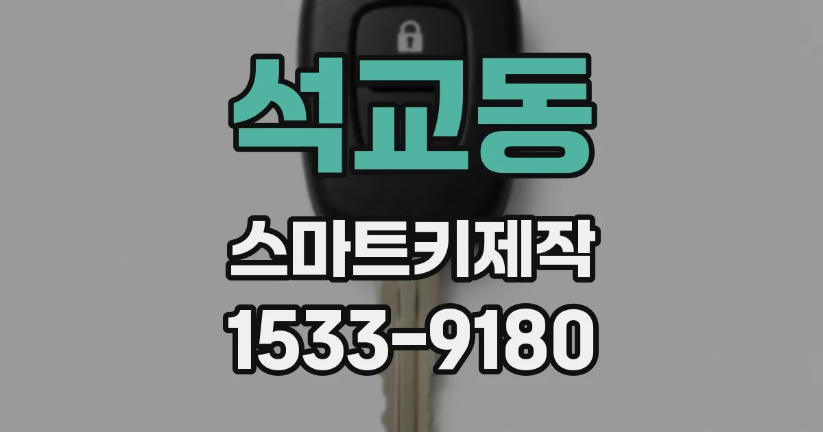 석교동 스마트키제작