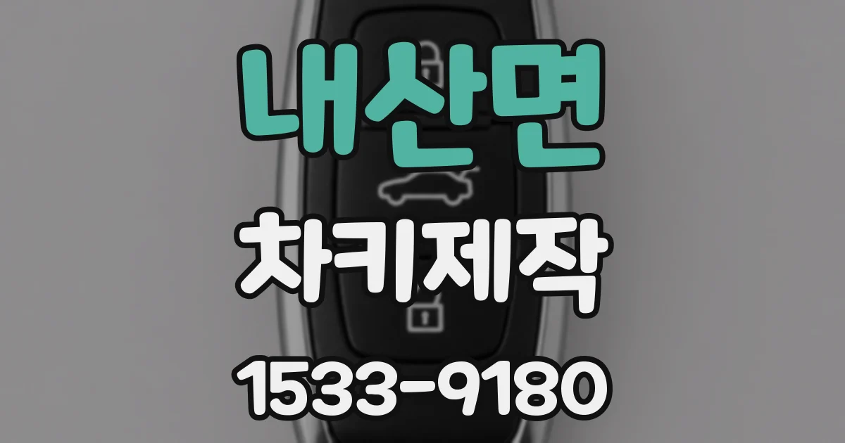 내산면 차키제작