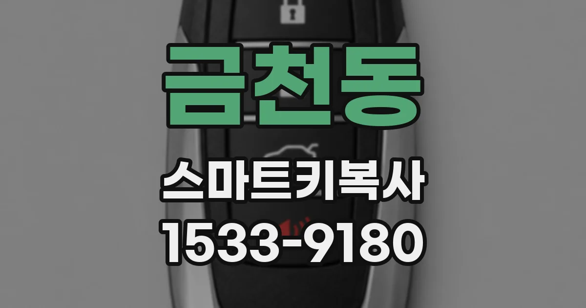 금천동 스마트키복사