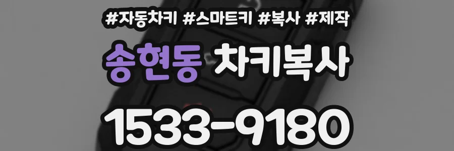 송현동 차키복사