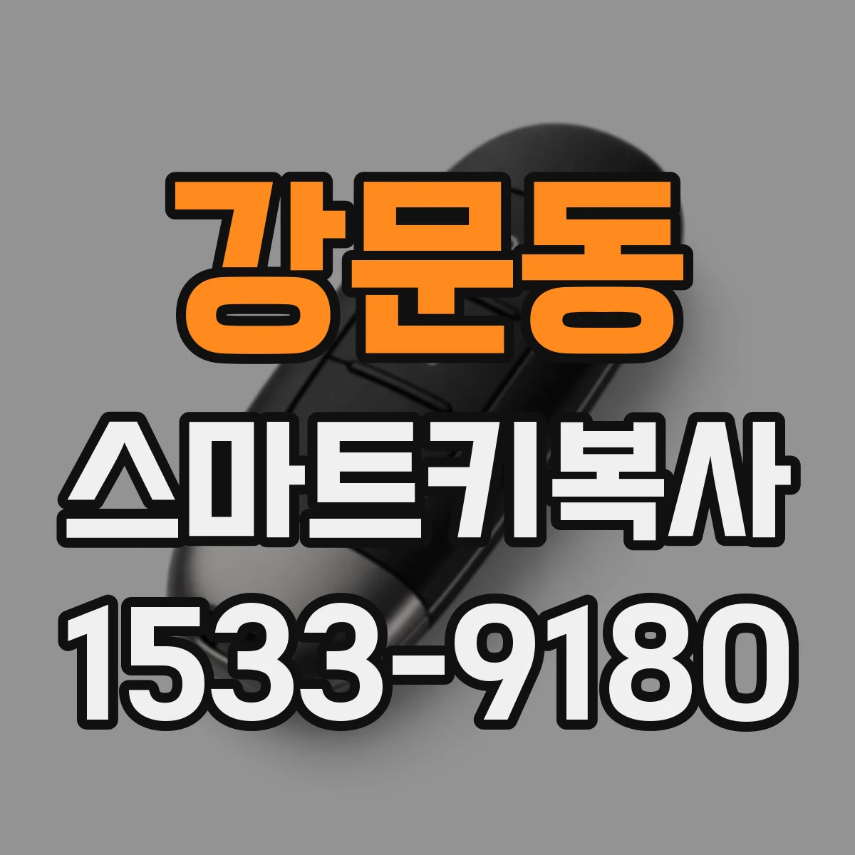 강문동 스마트키복사