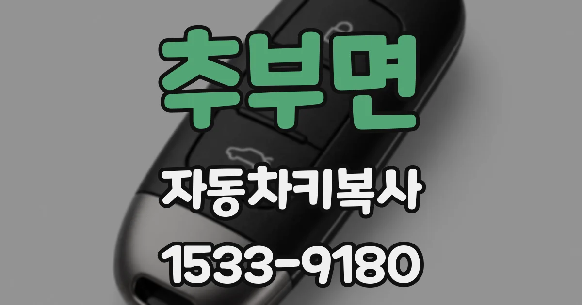 추부면 자동차키복사