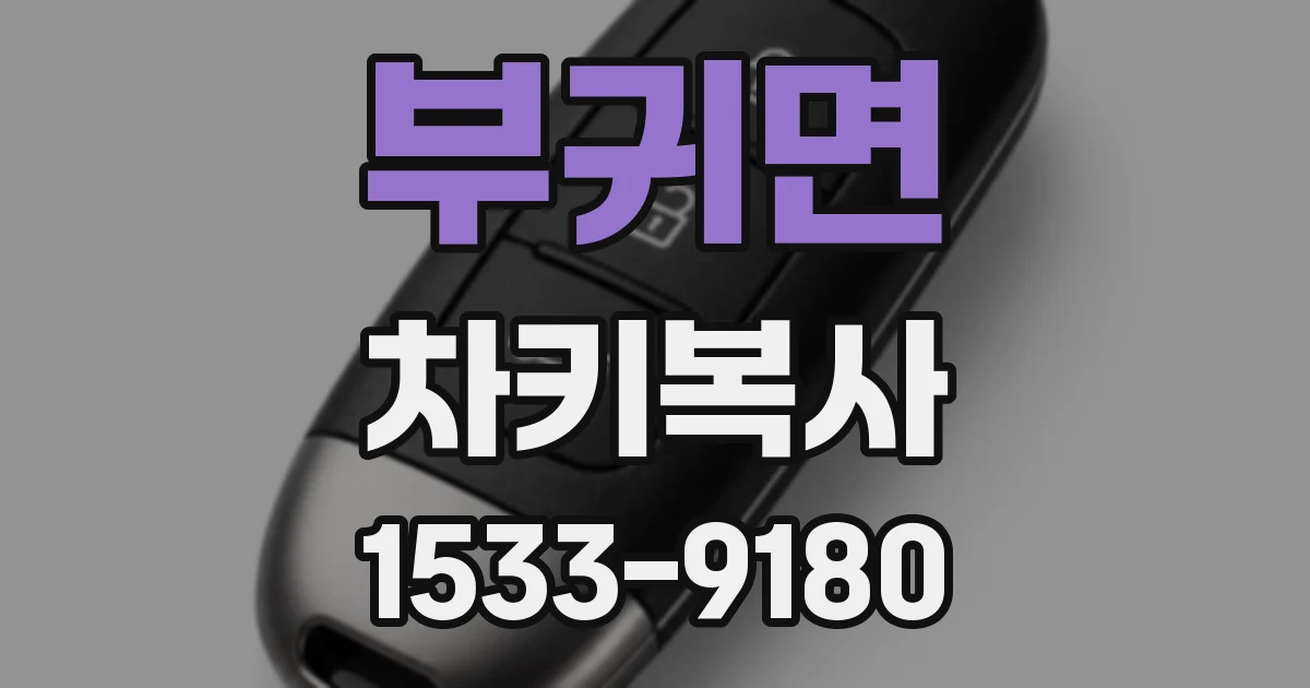 부귀면 차키복사