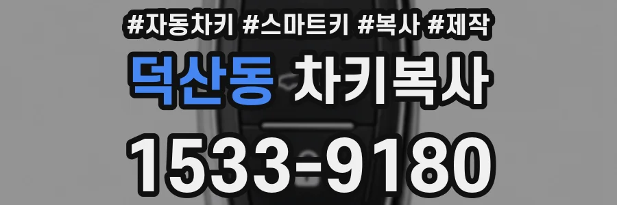 덕산동 차키복사