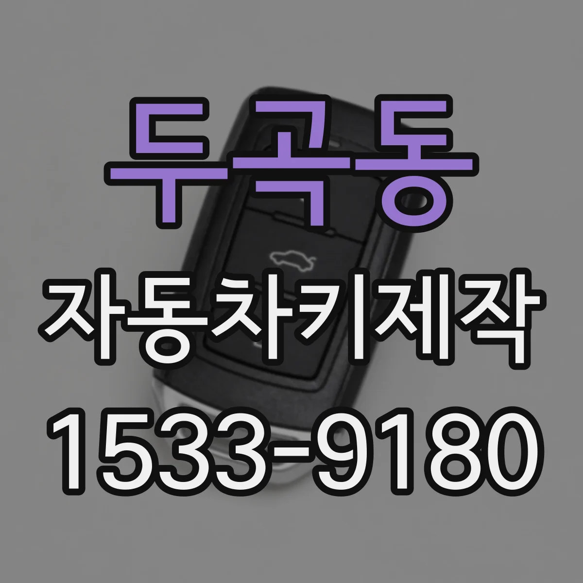 두곡동 자동차키제작
