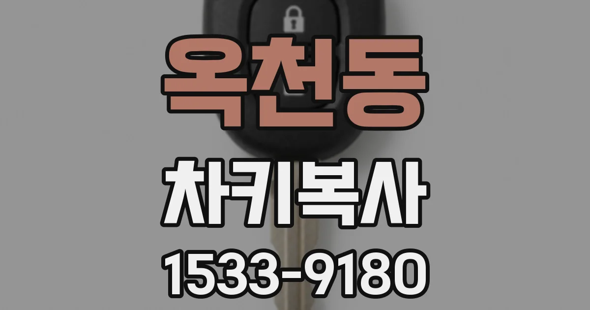 옥천동 차키복사