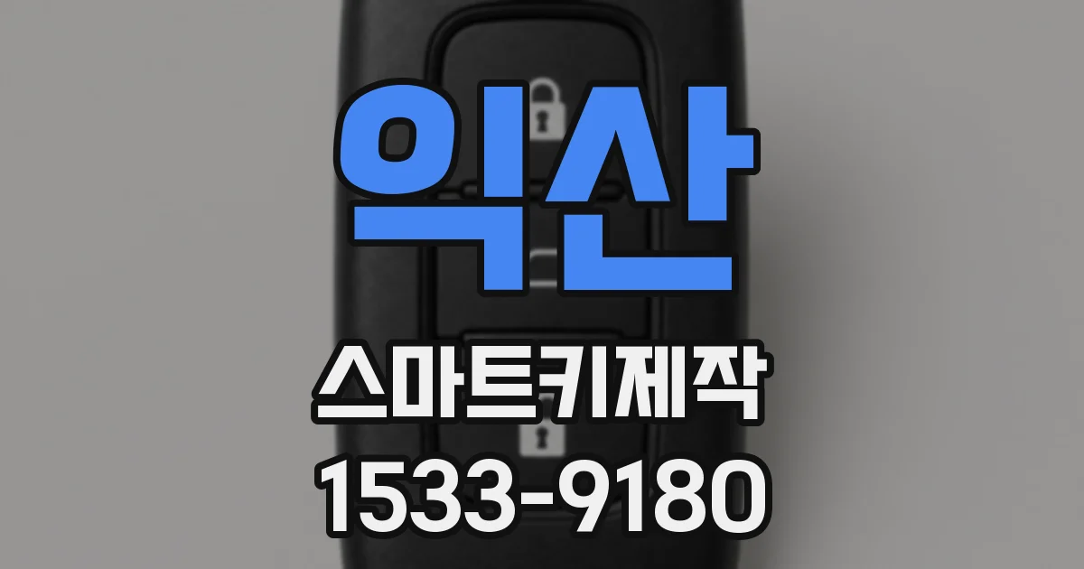 익산 스마트키제작