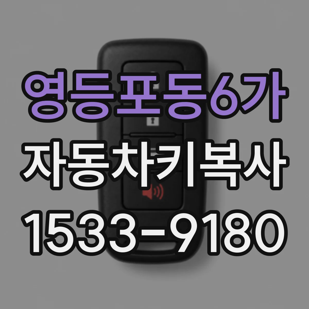 영등포동6가 자동차키복사