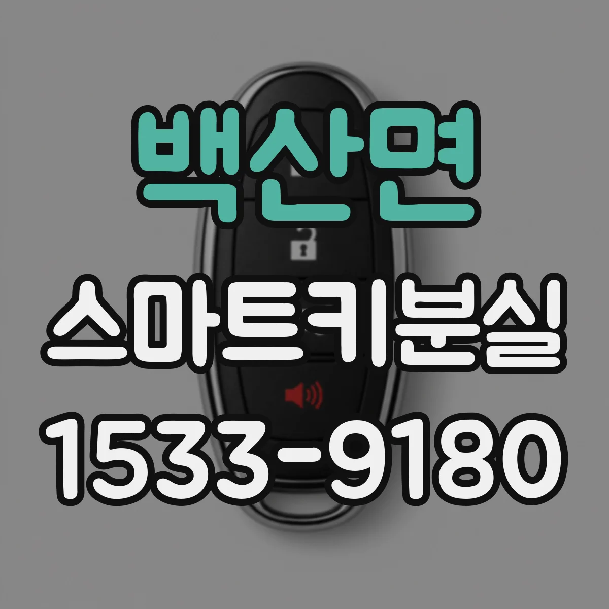 백산면 스마트키분실