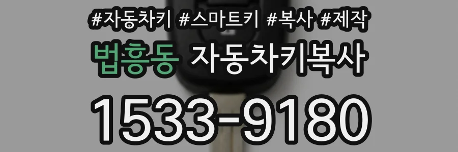 법흥동 자동차키복사