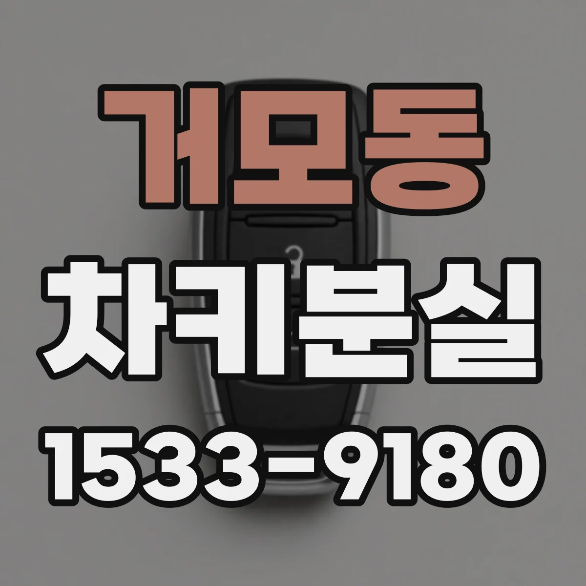 거모동 차키분실