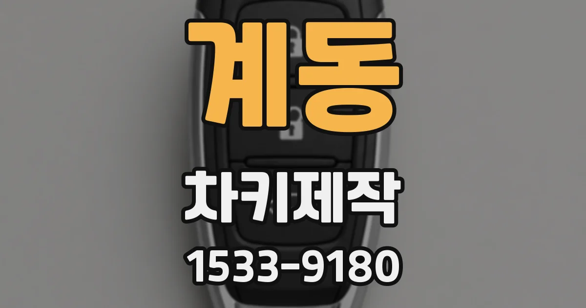 계동 차키제작