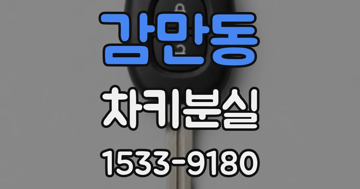 감만동 차키분실