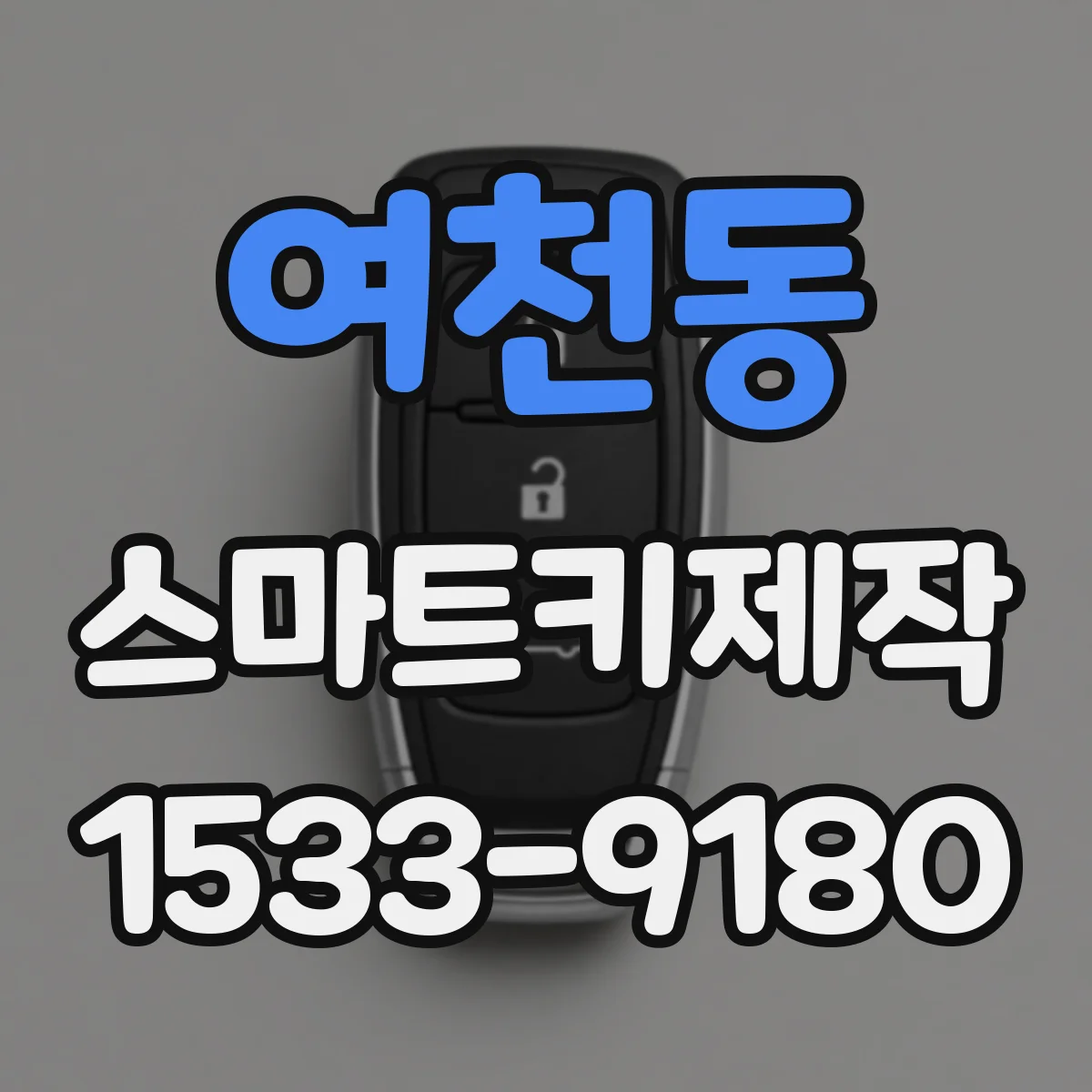 여천동 스마트키제작