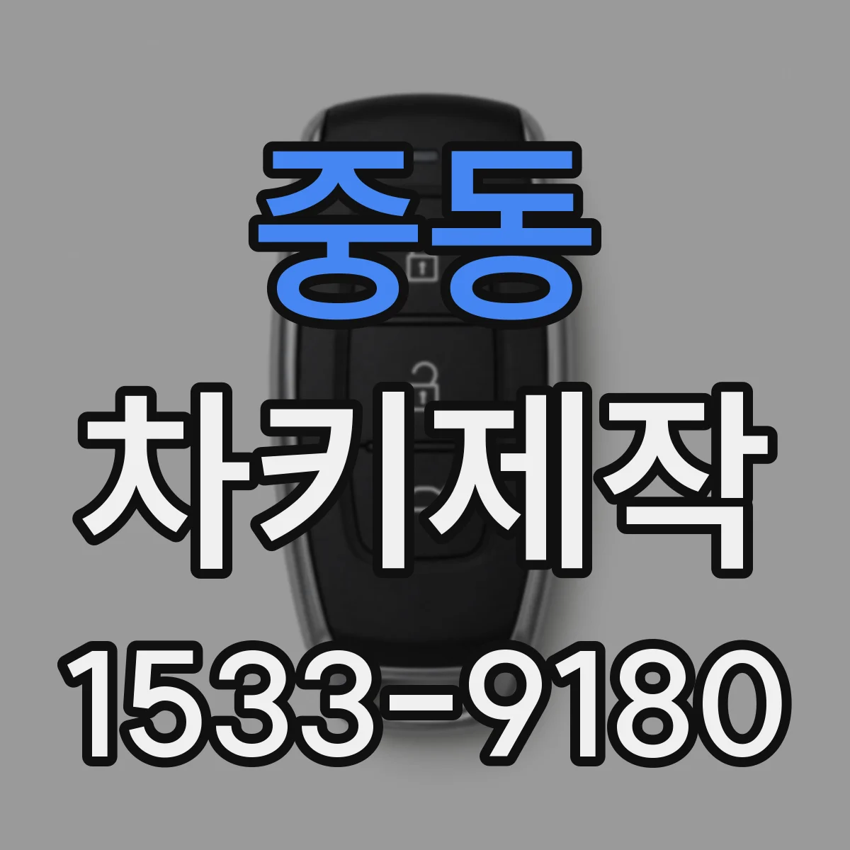 중동 차키제작
