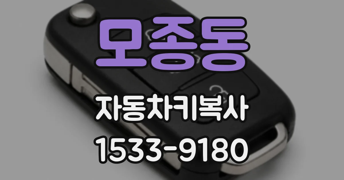 모종동 자동차키복사