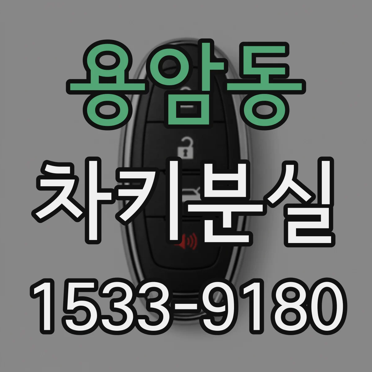 용암동 차키분실