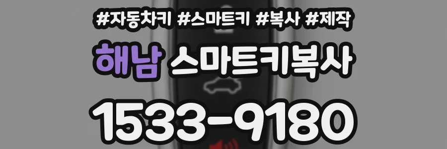 해남 스마트키복사