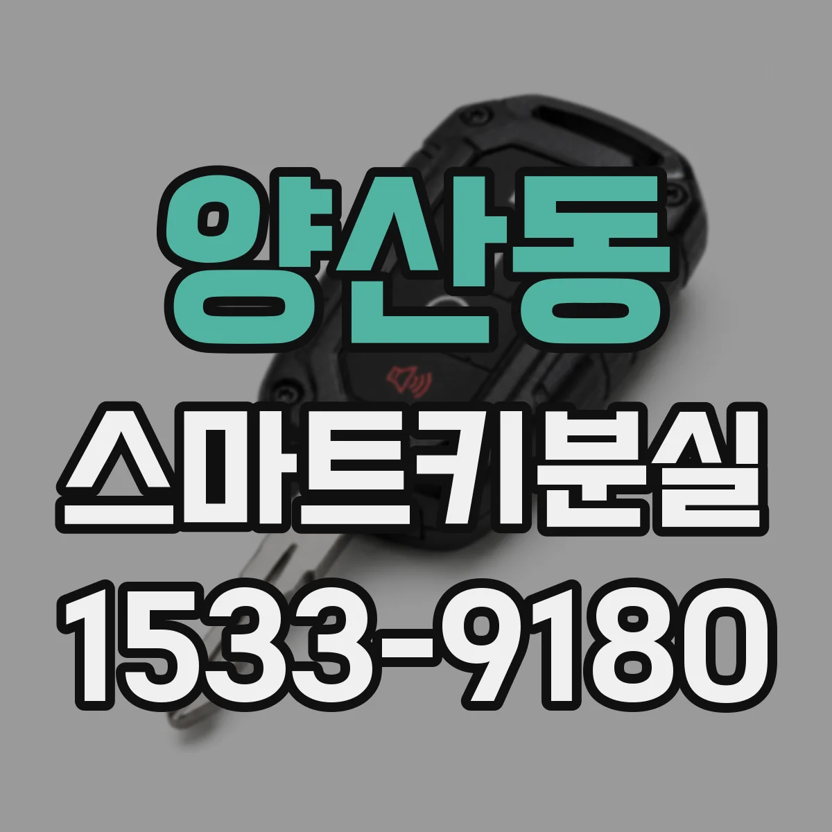 양산동 스마트키분실