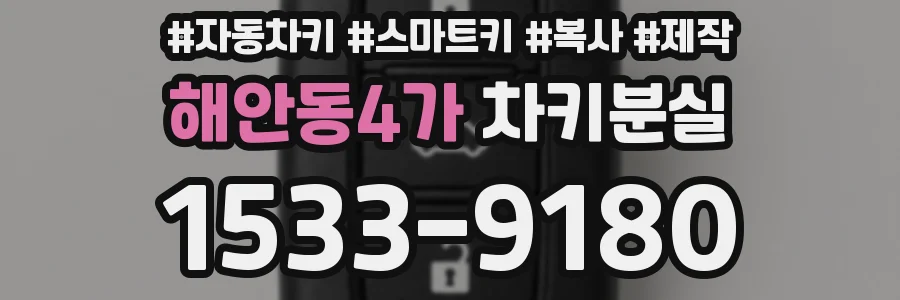해안동4가 차키분실