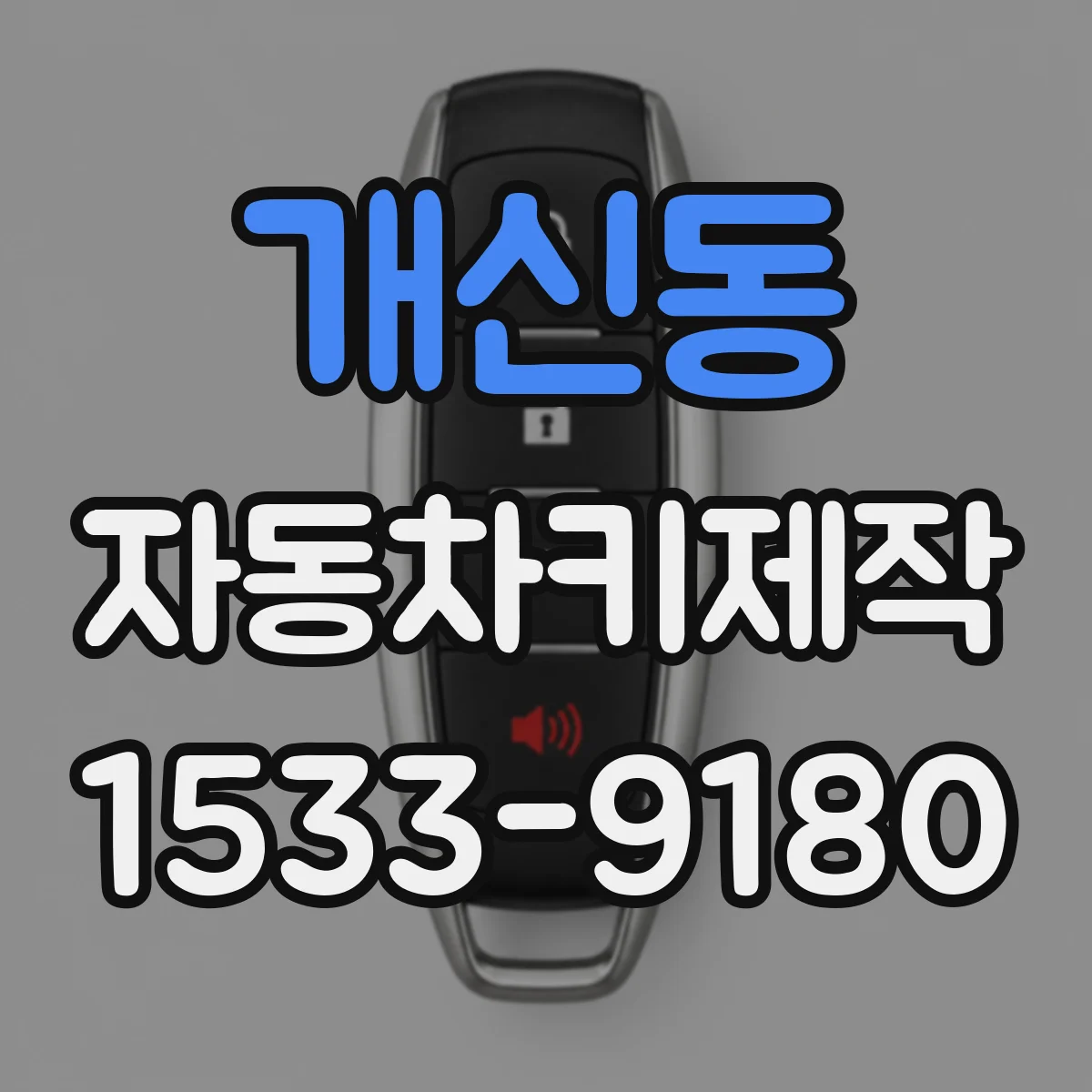 개신동 자동차키제작